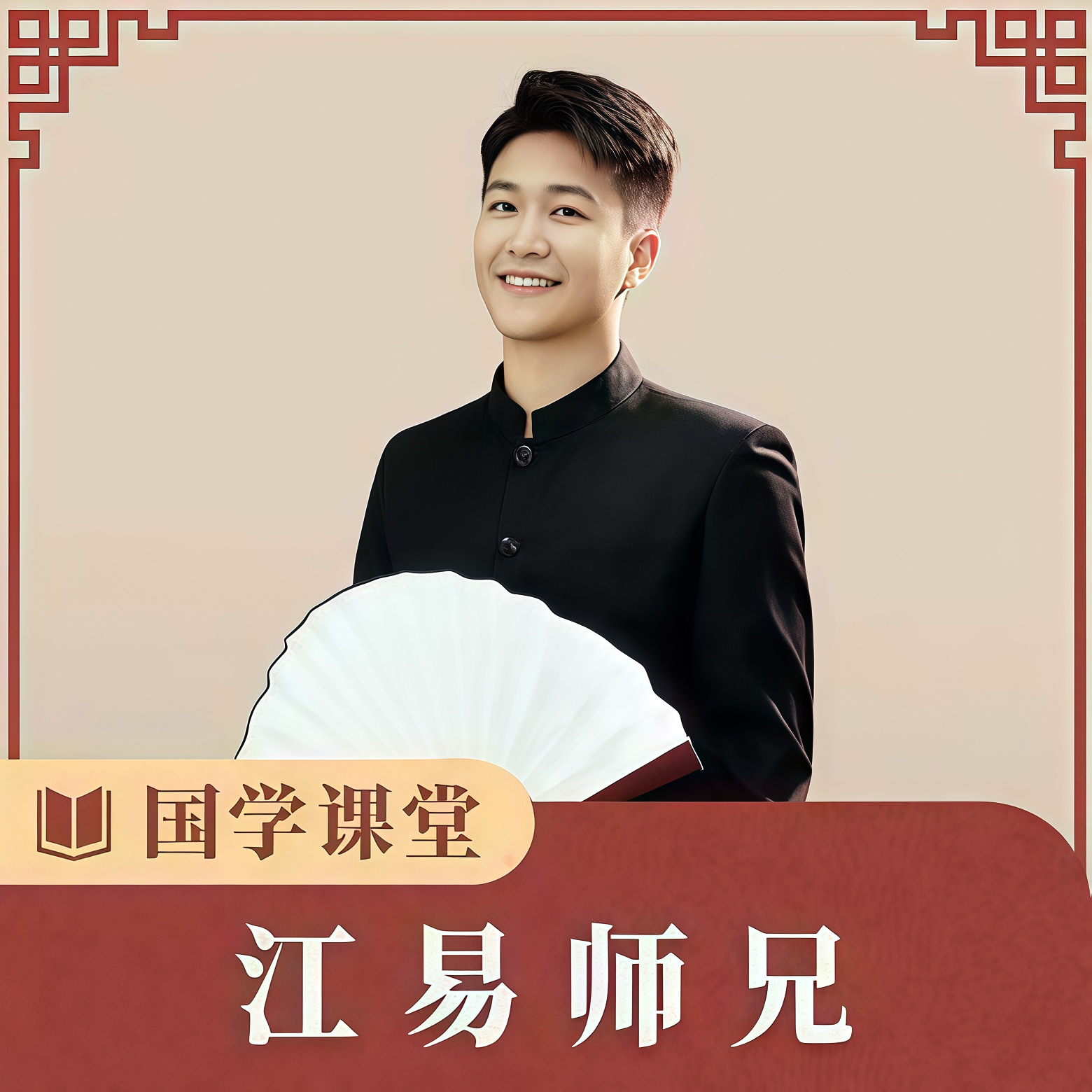 江毅师兄